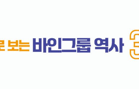 바인그룹30년